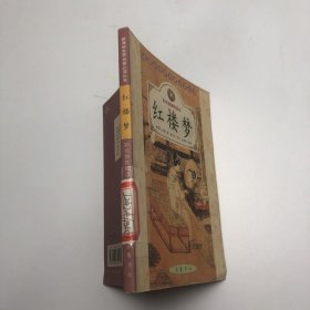 红楼梦(彩色插图精读本)/新课标世界名著必读丛书
