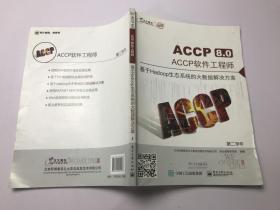 ACCP 8.0 ACCP软件工程师 基于Hadoop生态系统的大数据解决方案 第二学年