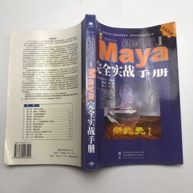 新纪元I:Maya 完全实战手册