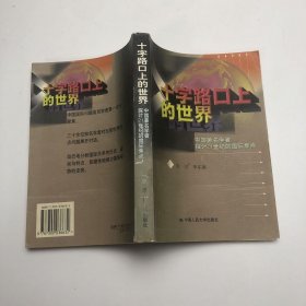 十字路口上的世界:中国著名学者探讨21世纪的国际焦点