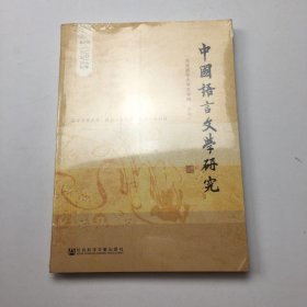 中国语言文学研究（2016年春之卷）（总第19卷）