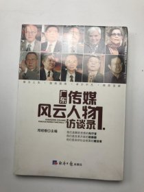 广东传媒风云人物访谈录（1）