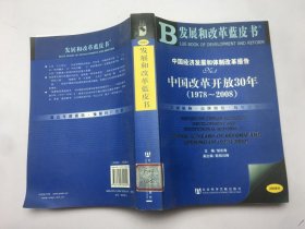中国经济发展和体制改革报告：No.1中国改革开放30年（1978-2008）/发展和改革蓝皮书