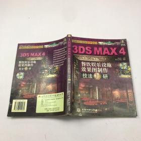 3DS MAX 4 餐饮娱乐设施效果图制作技法精研