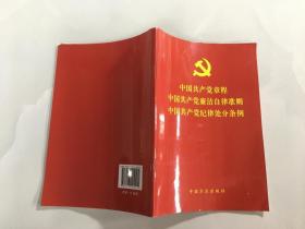 中国共产党章程 中国共产党廉洁自律准则 中国共产党纪律处分条例