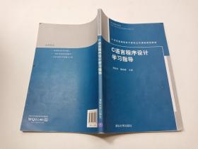 C语言程序设计学习指导