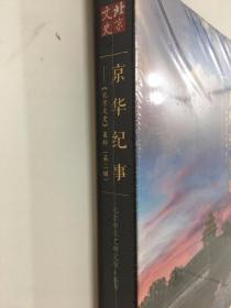 京华纪事：《北京文史》集粹 第二辑
