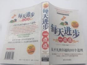 每天进步一点点：从平凡到卓越的183个道理