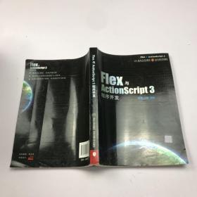 Flex与ActionScript3程序开发
