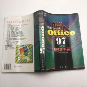 Microsoft Office 97中文版使用手册