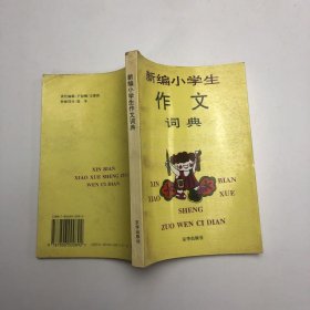 新编小学生作文词典