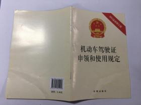 机动车驾驶证申领和使用规定（2013最新修订版）