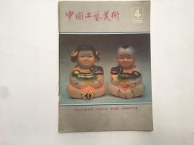 中国工艺美术1985.4