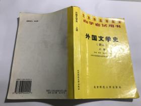 北京市高等教育自学考试用书----外国文学史上 有划线