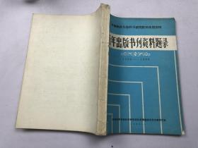 历年出版书刊资料题录1953-1984