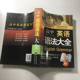 高中英语语法大全