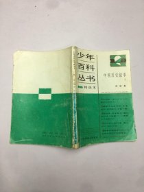 少年百科丛书85 精选本 中国历史故事 元