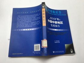 2006年：中国中部地区发展报告.2006