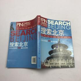 品城系列：搜索北京
