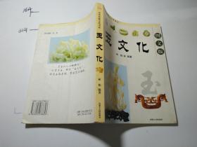 中华传统文化书系： 玉文化（图文版）
