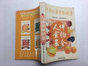 中华饮食营养健康丛书--人体食物安全全书