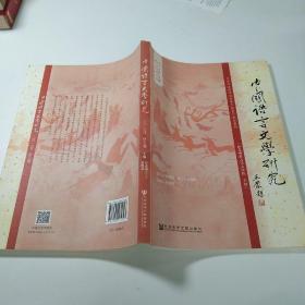 中国语言文学研究（2018年秋之卷，总第24卷）