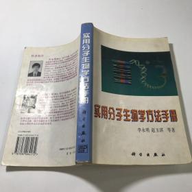 实用分子生物学方法手册