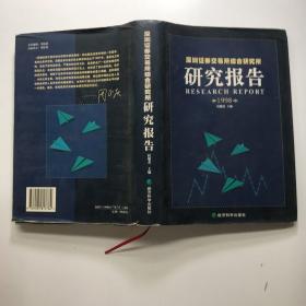 深圳证券交易所综合研究所研究报告.1998