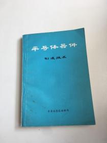 半导体器件制造技术