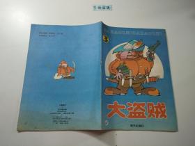 大盗贼（3）