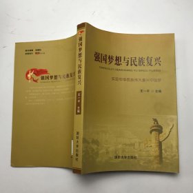 强国梦想与民族复兴：实现中华民族伟大复兴中国梦。