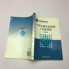 中国文献信息资源与检索利用