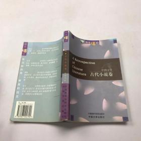 中国文学：古代小说卷