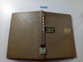 1980－82中国药学年鉴