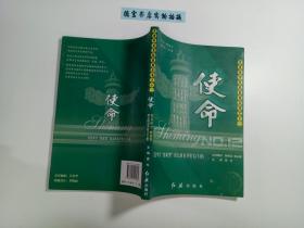 走进中华名校系列丛书之十二--使命（下册）