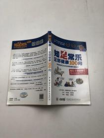 知足常乐 足部健康100问