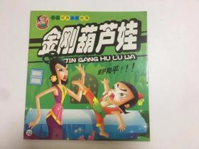 中国经典动画故事：金刚葫芦娃