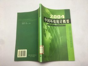 2004中国环境统计概要
