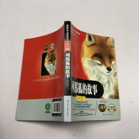 新课标无障碍经典阅读：列那狐的故事（插图版）