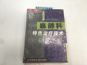 麻醉科特色治疗技术（柳叶刀丛书） 塑封