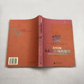 思考出版人心即市场的彼岸——广西师范大学出版社20年经营案例
