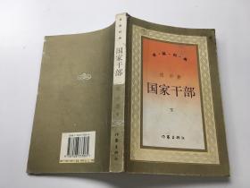 国家干部 下