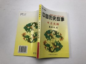 中国历史故事 日月交辉 春秋战国