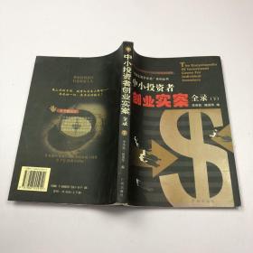 中小投资者创业实案全录 下