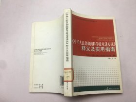 《中华人民共和国科学技术进步法》释义及实用指南