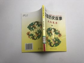 中国历史故事 走向衰荣 明