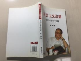 社会主义法制:学习.思考与实践