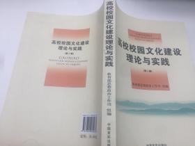 高校校园文化建设理论与实践：第二辑