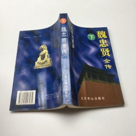 魏忠贤全传（下）