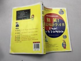 别笑 我是韩语学习书